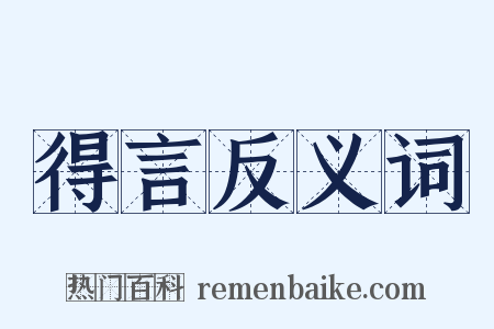得言反义词是什么意思的图片
